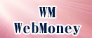 WebMoney販売