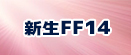 ファイナルファンタジー XIV rmt|Final Fantasy XIV rmt|FF14,FFXIV rmt