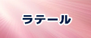 トキメキファンタジー ラテール rmt|ラテール rmt|LaTale rmt