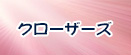 クローザーズ rmt|クローザーズ rmt|closers rmt