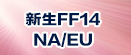 ファイナルファンタジー XIV NA/EU rmt|Final Fantasy XIV NA/EU rmt|FF14,FFXIV NA/EU rmt