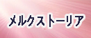 メルクストーリア RMT rmt