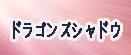 ドラシャド RMT rmt