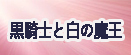 黒騎士と白の魔王 rmt