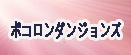 ポコロンダンジョンズ rmt|ポコダン rmt