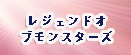 レジェンドオブモンスターズ RMT rmt