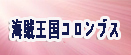 海賊王国コロンブス RMT