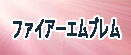 ファイアーエムブレム FE ヒーローズ RMT rmt