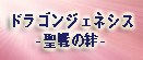 ドラゴンジェネシス -聖戦の絆- rmt