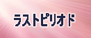 ラストピリオド RMT rmt|ラストピリオド RMT rmt|LastPeriod rmt