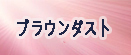 ブラウンダスト（ブラダス）アカウント rmt