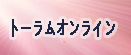 トーラムオンライン Rmt rmt|toram rmt|toram rmt