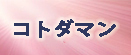 共闘ことばRPG コトダマン rmt|kotodaman rmt