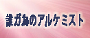 誰ガ為のアルケミスト(タガタメ) アカウント rmt|誰ガ為のアルケミスト(タガタメ) アカウント rmt|tagatame rmt