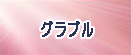 グランブルーファンタジー(グラブル)
