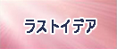 ラストイデア(LAST IDEA) rmt
