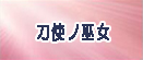 刀使ノ巫女 刻みし一閃の燈火 rmt|tojinomiko rmt|tojinomiko rmt|tojinomiko rmt