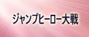 ジャンプヒーロー大戦オレコレクション2 rmt|jumptaisen rmt