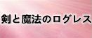 剣と魔法のログレス rmt|logres rmt|logres rmt|logres rmt