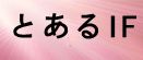 とある魔術の禁書目録 rmt|とある魔術の禁書目録 rmt|indexif rmt|indexif rmt