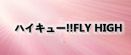 ハイキュー!!FLY HIGH rmt|ハイキュー!!FLY HIGH rmt|haikyu-flyhigh rmt|haikyu-flyhigh rmt