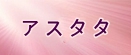 アスタータタリクス rmt|アスタタ rmt|astertatariqus rmt|astertatariqus rmt