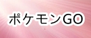 ポケモンGO rmt|ポケモンGO rmt|pkgo rmt|pkgo rmt