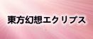 東方幻想エクリプス rmt|東方幻想エクリプス rmt|gensoueclipse rmt|gensoueclipse rmt