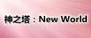 神之塔：New World rmt|神之塔：New World rmt|togjpn rmt|togjpn rmt