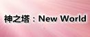 神之塔：New World rmt|神之塔：New World rmt|togjpn rmt|togjpn rmt