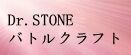 Dr.STONE バトルクラフト（バトクラ） rmt|Dr.STONE バトルクラフト（バトクラ） rmt|rmtdrstone rmt|rmtdrstone rmt