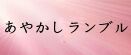 あやかしランブル rmt|あやかしランブル rmt|ayarabu rmt|ayarabu rmt